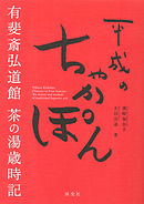 平成のちゃかぽん　有斐斎弘道館　茶の湯歳時記