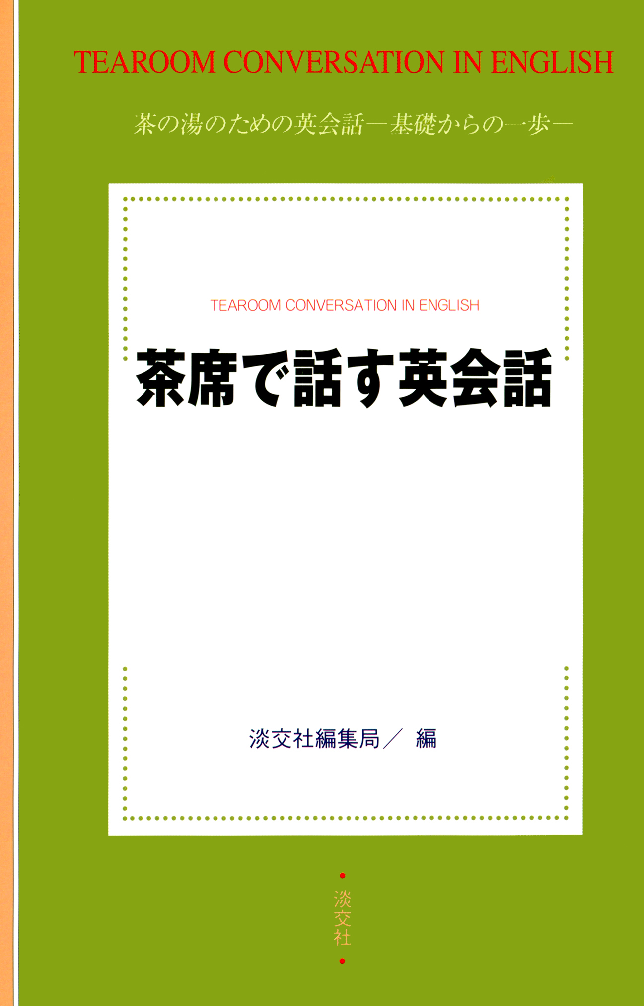 茶席で話す英会話 茶席で話す英会話 - 淡交社編集局 - 電子書籍・無料漫画ならブックライブ