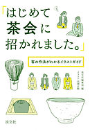 「はじめて茶会に招かれました。」　客の作法がわかるイラストガイド
