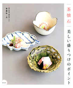 茶懐石 美しい盛りつけのポイント