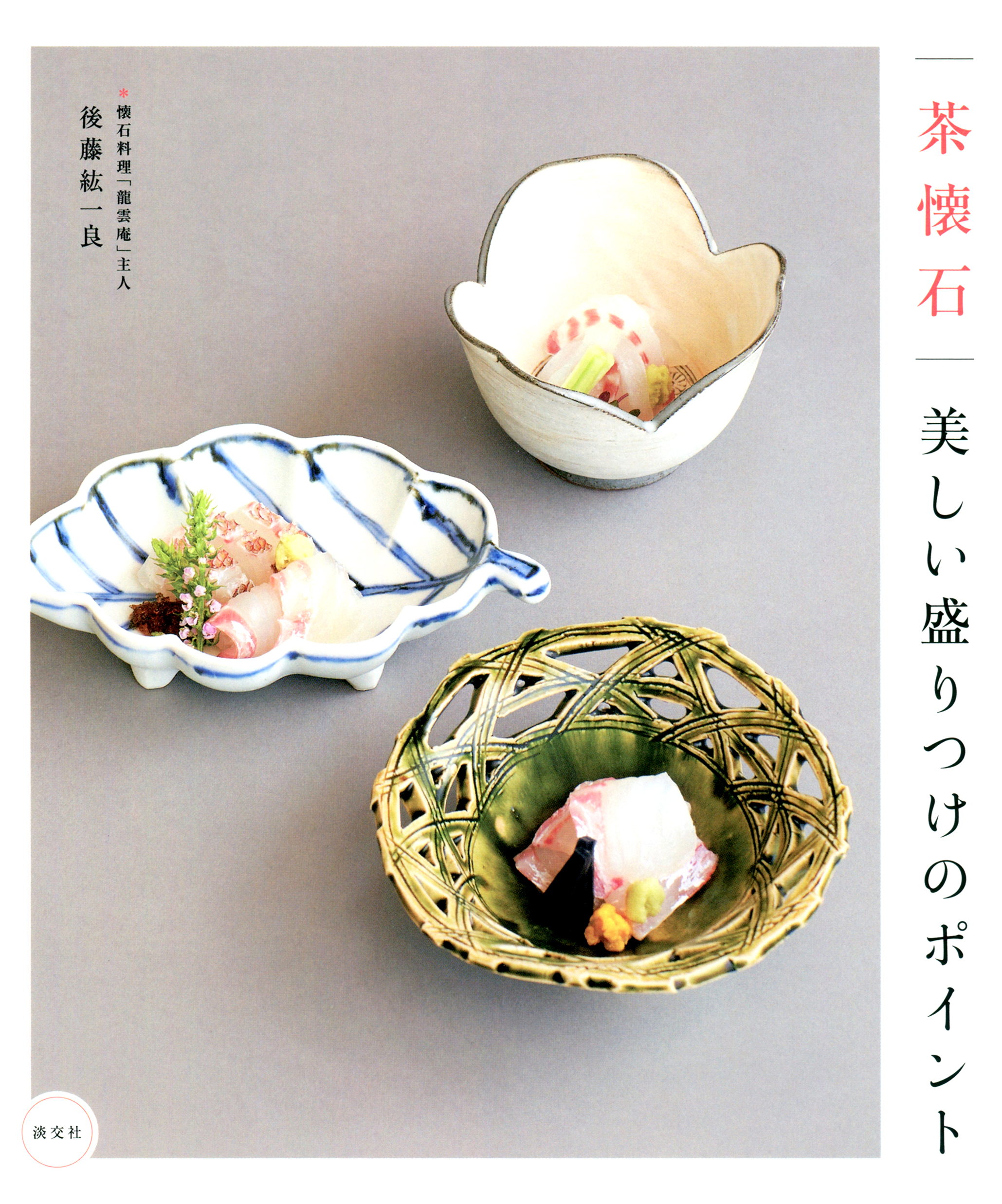 茶懐石 美しい盛りつけのポイント 後藤紘一良 漫画 無料試し読みなら 電子書籍ストア ブックライブ