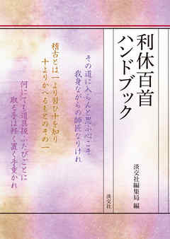 利休百首ハンドブック