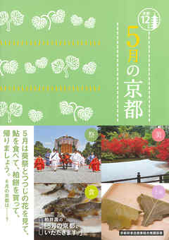 5月の京都