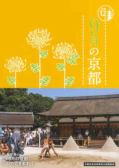 9月の京都