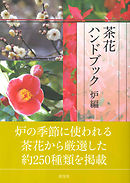 茶花ハンドブック　炉編