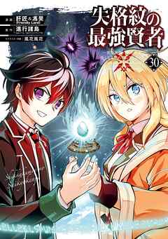 失格紋の最強賢者　1巻～30巻 失格紋の最強賢者 ~世界最強の賢者が更に強くなるために転生しま
