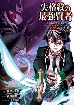 失格紋の最強賢者 ～世界最強の賢者が更に強くなるために転生しました～