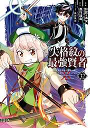 失格紋の最強賢者 ～世界最強の賢者が更に強くなるために転生しました～