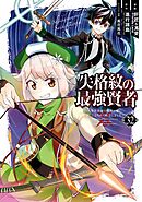 失格紋の最強賢者 ～世界最強の賢者が更に強くなるために転生しました～