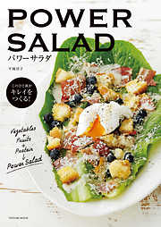 POWER SALAD パワーサラダ このひと皿がキレイをつくる！