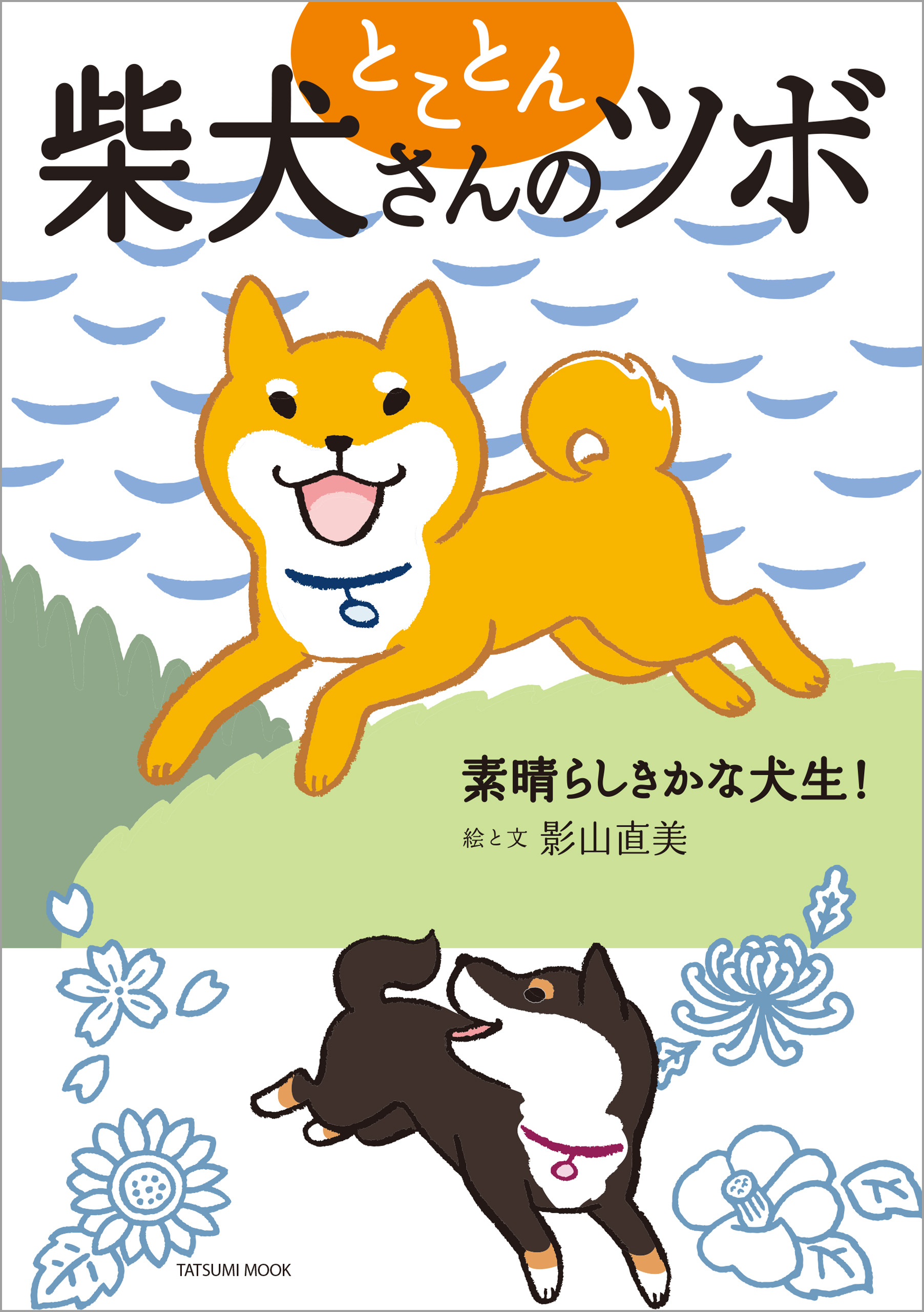 とことん柴犬さんのツボ 素晴らしきかな犬生！ - 影山直美 - ビジネス・実用書・無料試し読みなら、電子書籍・コミックストア ブックライブ