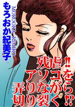 残虐!!アソコを弄りながら切り裂く!?