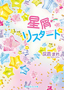 星屑リスタート