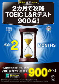 新形式問題対応/音声DL付]２カ月で攻略 TOEIC(R) Lu0026Rテスト900点！ - 天満嗣雄/和泉有香（Joy） -  ビジネス・実用書・無料試し読みなら、電子書籍・コミックストア ブックライブ