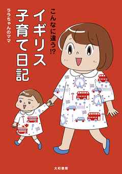 こんなに違う！？　イギリス子育て日記