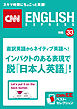直訳英語からネイティブ英語へ！　インパクトのある表現で脱「日本人英語」！（CNNEE ベスト・セレクション　特集33）