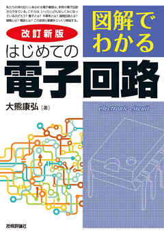 改訂新版 図解でわかる はじめての電子回路 - 大熊康弘 - ビジネス・実用書・無料試し読みなら、電子書籍・コミックストア ブックライブ