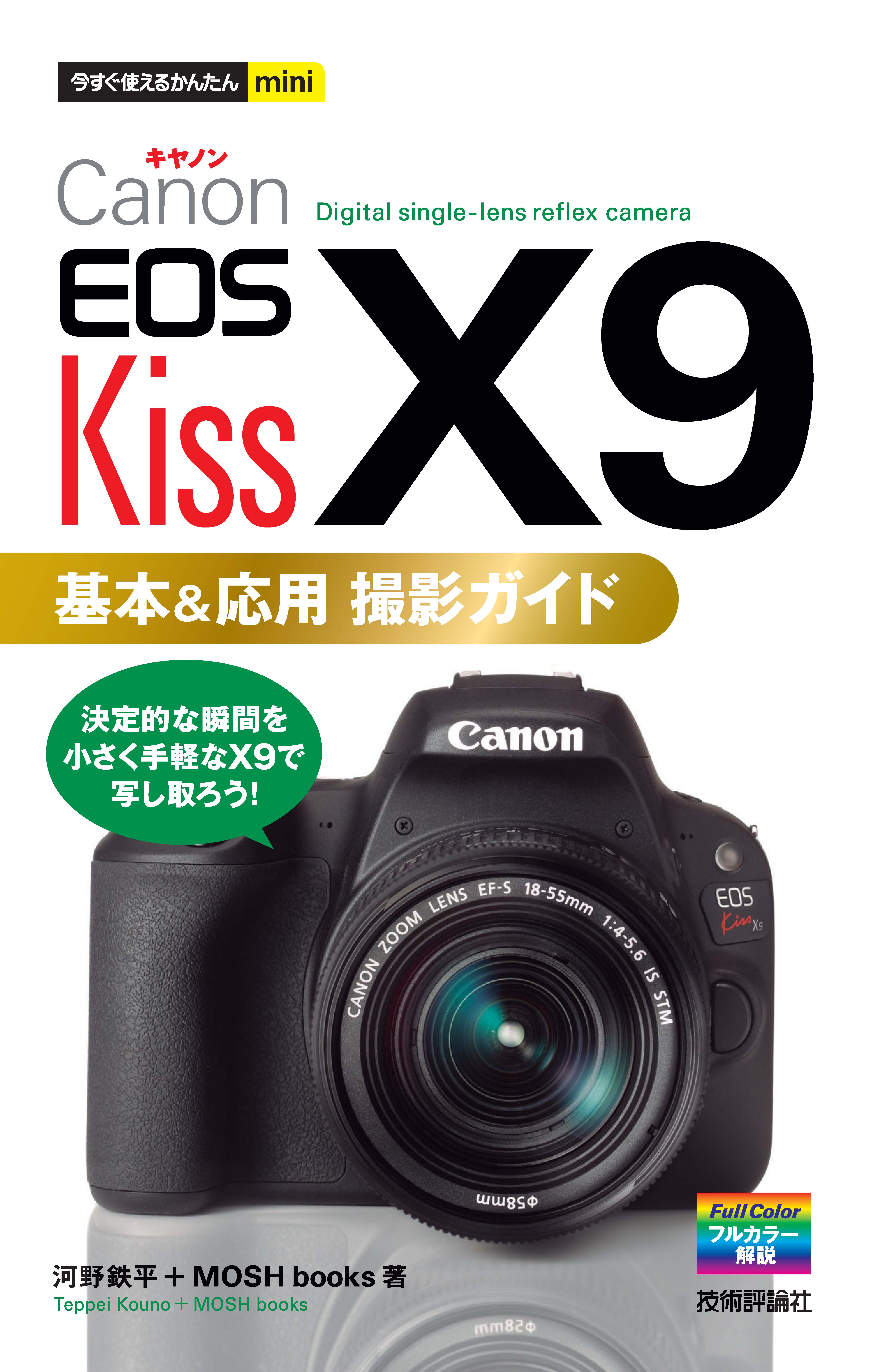 今すぐ使えるかんたんmini Canon EOS Kiss X9 基本＆応用 撮影ガイド ...