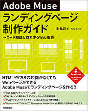 Adobe Museランディングページ制作ガイド ～コード知識ゼロで作るWeb広告