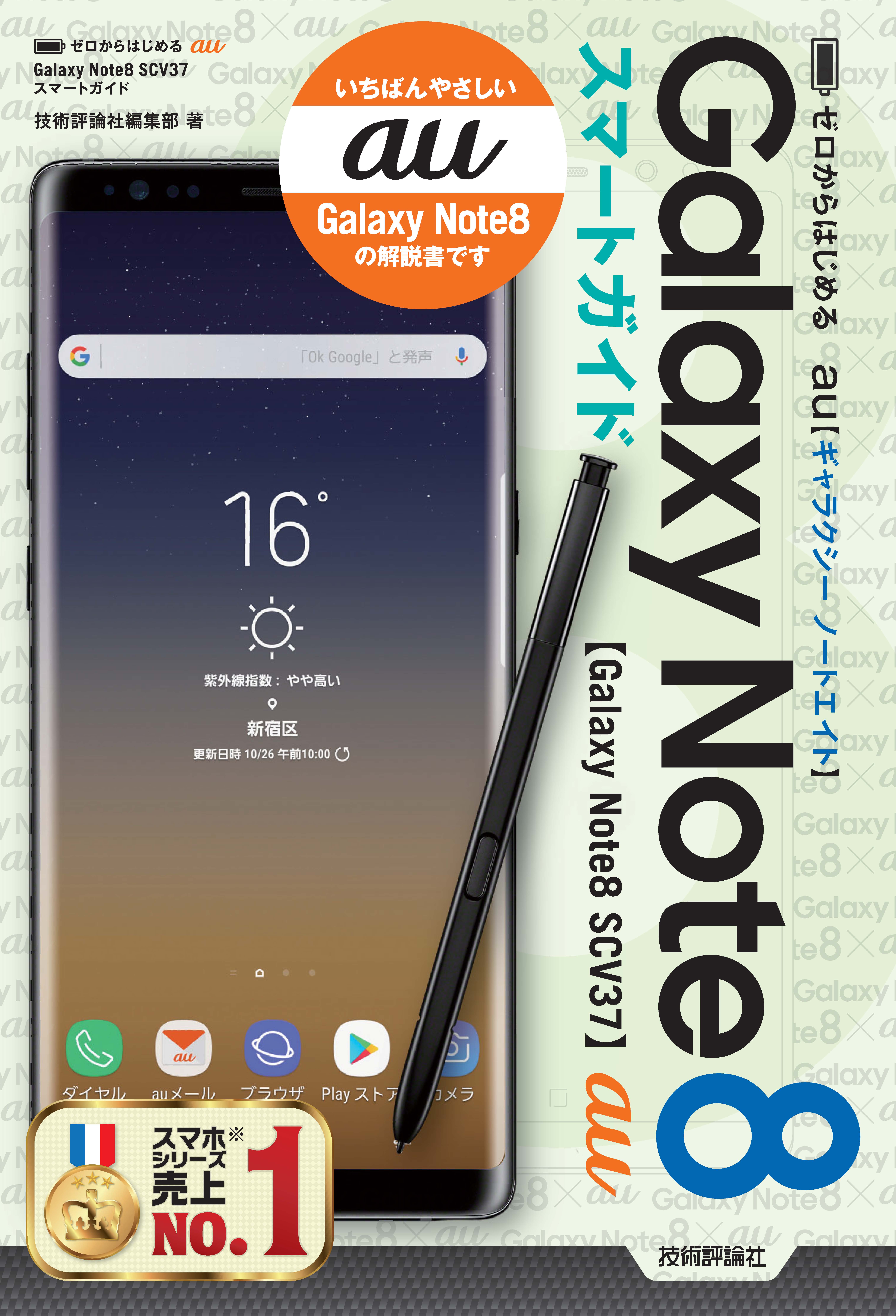 ゼロからはじめる au Galaxy Note8 SCV37 スマートガイド - 技術評論社 ...