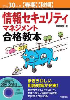 平成30年度【春期】【秋期】情報セキュリティマネジメント合格教本