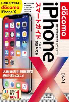 ゼロからはじめる　iPhone X スマートガイド ドコモ完全対応版