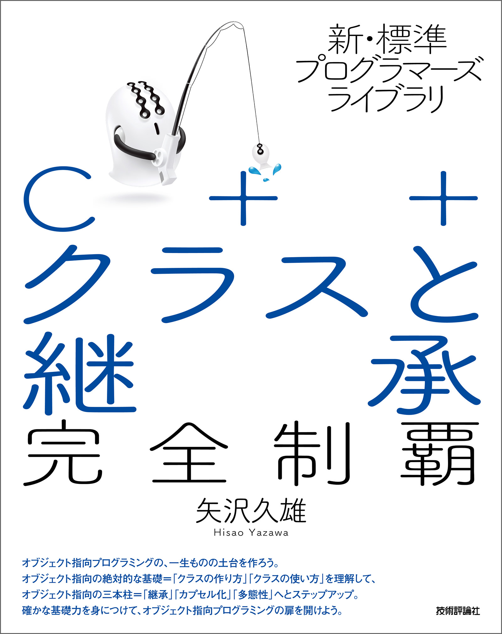 新 標準プログラマーズライブラリ C クラスと継承 完全制覇 矢沢久雄 漫画 無料試し読みなら 電子書籍ストア ブックライブ