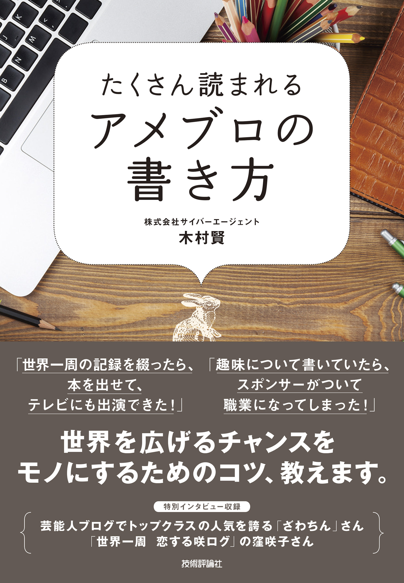 たくさん読まれるアメブロの書き方 木村賢 漫画 無料試し読みなら 電子書籍ストア ブックライブ