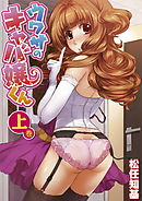 ウワサのキャバ嬢くん　上巻