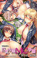 【成人版】巨乳令嬢MC学園　第２話