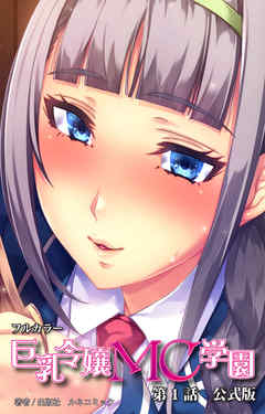 【公式版】巨乳令嬢MC学園　第１話