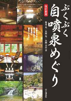 ぶくぶく自噴泉めぐり 改訂新版