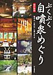 ぶくぶく自噴泉めぐり 改訂新版