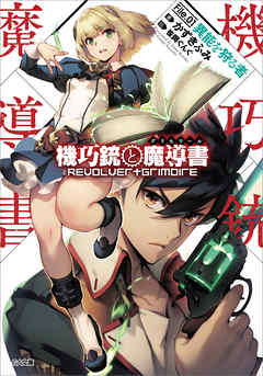 機巧銃と魔導書（グリモワール）