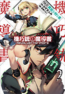 機巧銃と魔導書（グリモワール）