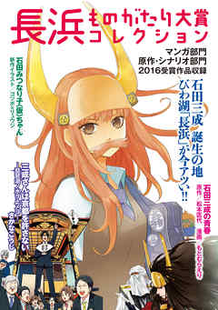 長浜ものがたり大賞コレクション