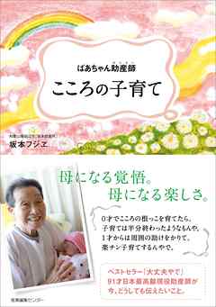 ばあちゃん助産師 せんせい こころの子育て 漫画 無料試し読みなら 電子書籍ストア ブックライブ