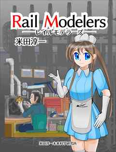 レイルモデラーズ