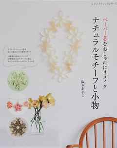 ペーパー芯をおしゃれにリメイク　ナチュラルモチーフと小物