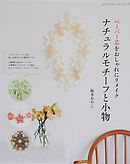 ペーパー芯をおしゃれにリメイク　ナチュラルモチーフと小物