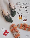 改訂版　ほっこりあたたか手編みのルームシューズ