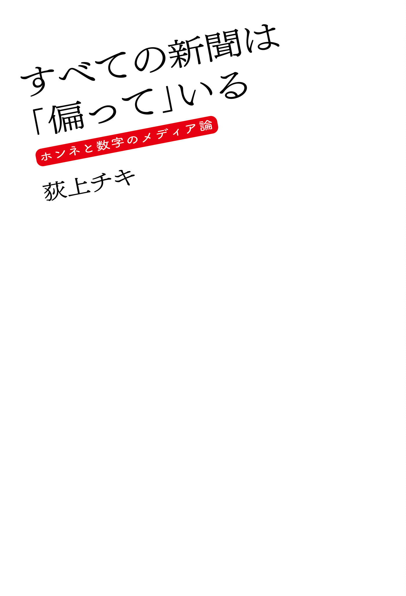 すべての新聞は 偏って いる ホンネと数字のメディア論 漫画 無料試し読みなら 電子書籍ストア ブックライブ