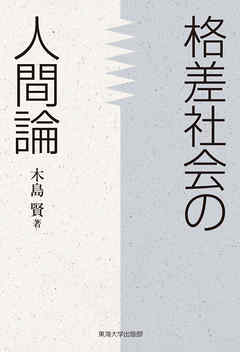 格差社会の人間論