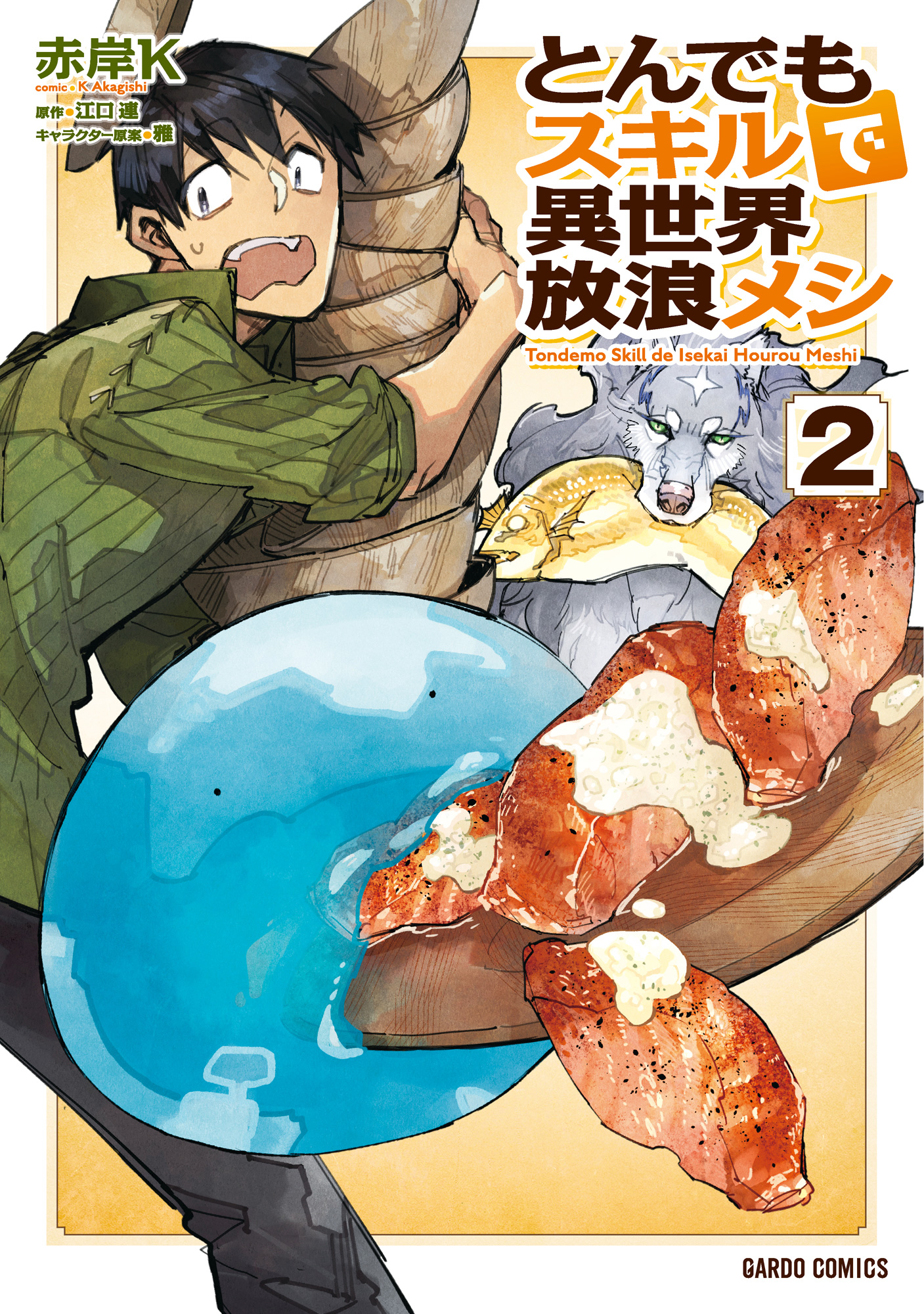 とんでもスキルで異世界放浪メシ 2 赤岸k 江口連 漫画 無料試し読みなら 電子書籍ストア ブックライブ