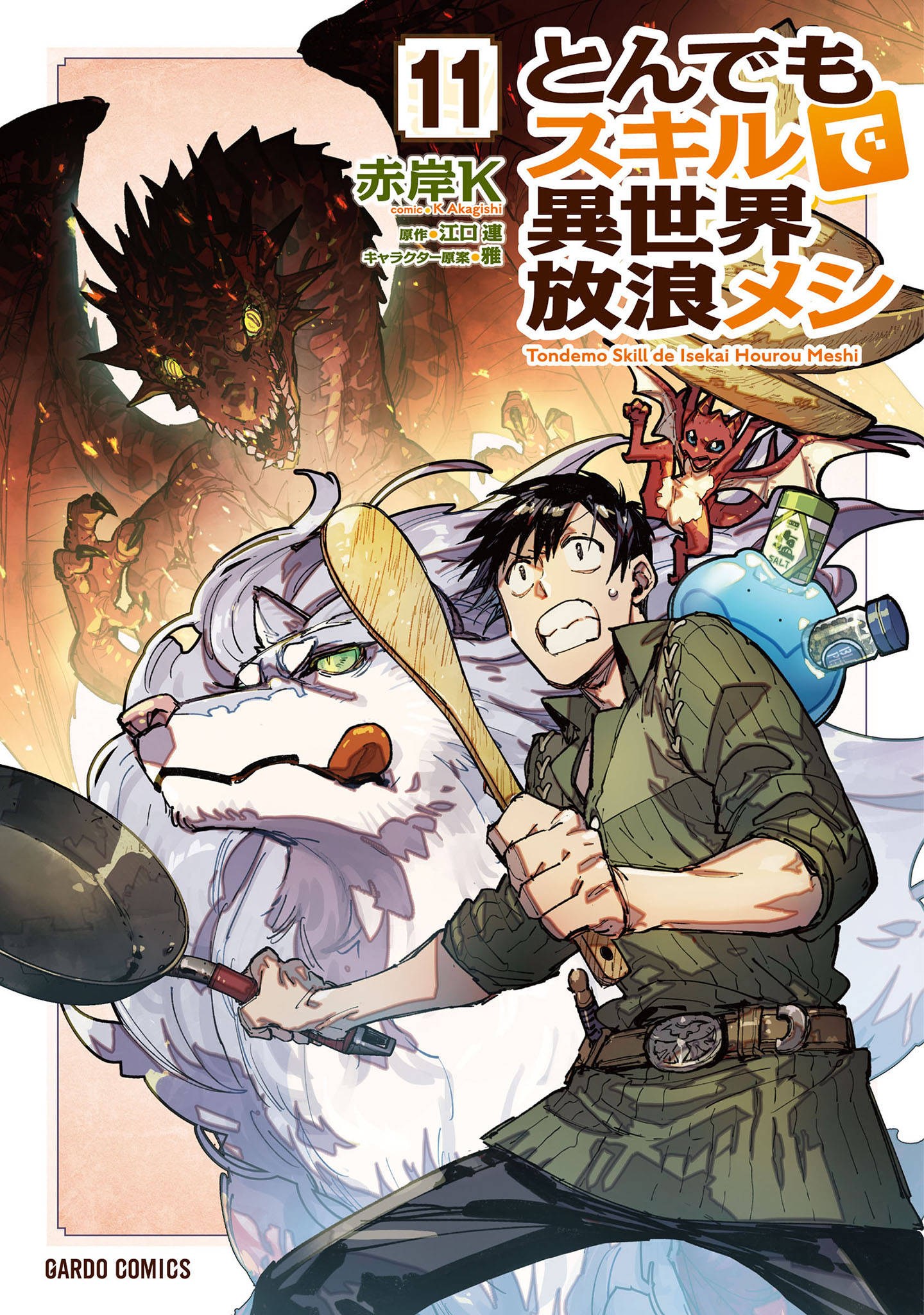 とんでもスキルで異世界放浪メシ 11（最新刊） - 赤岸K/江口連
