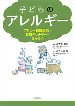子どものアレルギー　アトピー性皮膚炎・食物アレルギー・ぜんそく