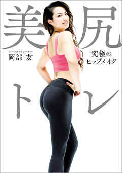 美尻トレ　究極のヒップメイク