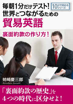 毎朝１分だけテスト！世界とつながるための貿易英語。裏面約款の作り方！10分で読めるシリーズ
