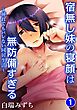 宿無し妹の寝顔は無防備すぎる～挿れてもバレない同居生活～1