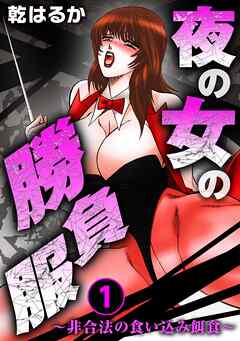夜の女の勝負服～非合法の食い込み餌食～1